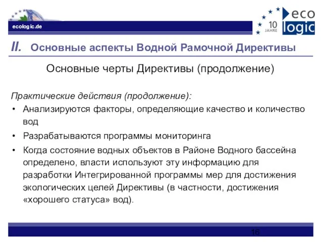 II. Основные аспекты Водной Рамочной Директивы Основные черты Директивы (продолжение) Практические действия