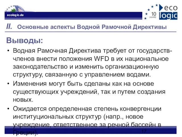 II. Основные аспекты Водной Рамочной Директивы Выводы: Водная Рамочная Директива требует от