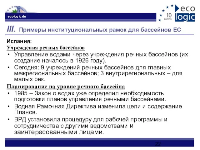 III. Примеры институциональных рамок для бассейнов ЕС Испания: Учреждения речных бассейнов Управление