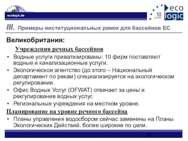 III. Примеры институциональных рамок для бассейнов ЕС Великобритания: Учреждения речных бассейнов Водные