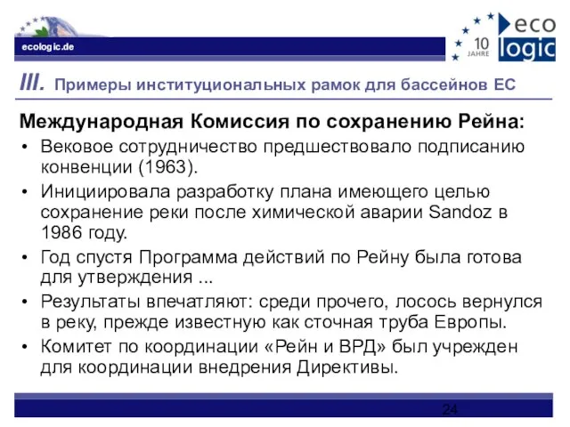 III. Примеры институциональных рамок для бассейнов ЕС Международная Комиссия по сохранению Рейна: