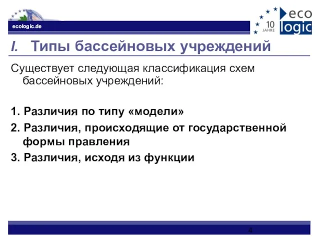 I. Типы бассейновых учреждений Существует следующая классификация схем бассейновых учреждений: 1. Различия