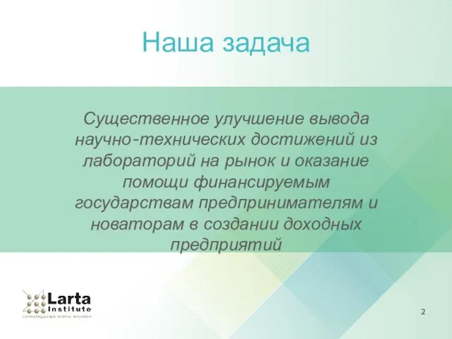 Наша задача Существенное улучшение вывода научно-технических достижений из лабораторий на рынок и