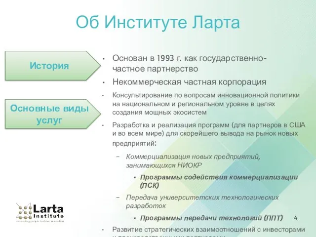 Об Институте Ларта Основан в 1993 г. как государственно-частное партнерство Некоммерческая частная