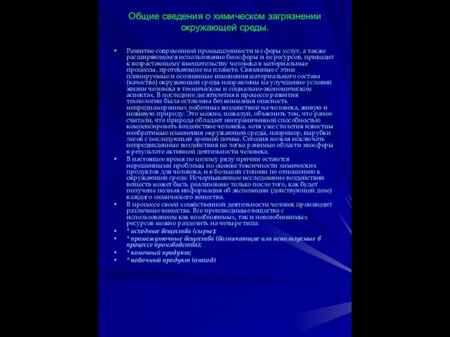 Общие сведения о химическом загрязнении окружающей среды. Развитие современной промышленности и сферы