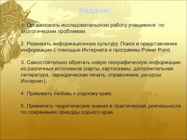 Задачи: 1. Организовать исследовательскою работу учащимися по экологическим проблемам. 2. Развивать информационную