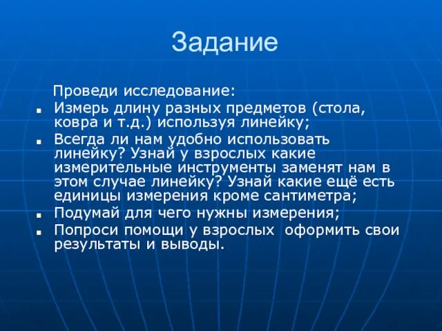 Задание Проведи исследование: Измерь длину разных предметов (стола, ковра и т.д.) используя