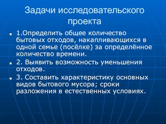 Задачи исследовательского проекта 1.Определить общее количество бытовых отходов, накапливающихся в одной семье