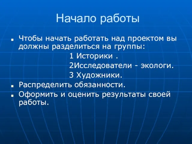 Начало работы Чтобы начать работать над проектом вы должны разделиться на группы: