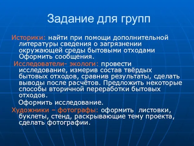 Задание для групп Историки: найти при помощи дополнительной литературы сведения о загрязнении