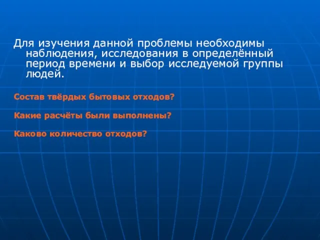 Для изучения данной проблемы необходимы наблюдения, исследования в определённый период времени и