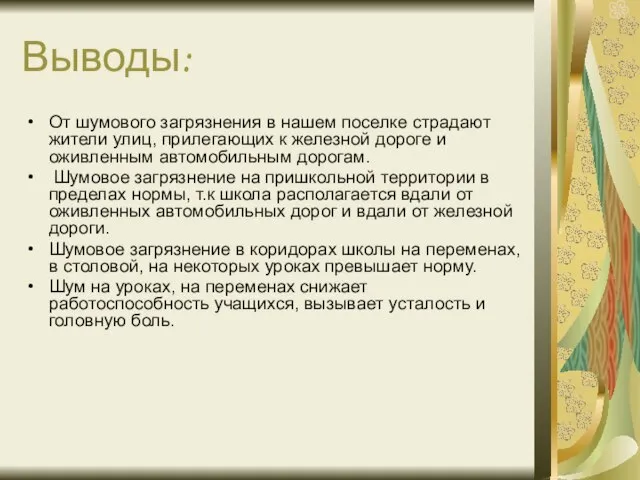 Выводы: От шумового загрязнения в нашем поселке страдают жители улиц, прилегающих к