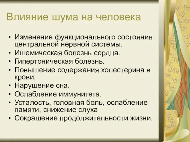 Влияние шума на человека Изменение функционального состояния центральной нервной системы. Ишемическая болезнь