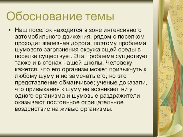 Обоснование темы Наш поселок находится в зоне интенсивного автомобильного движения, рядом с