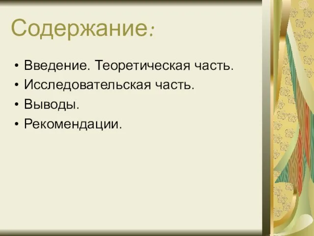 Содержание: Введение. Теоретическая часть. Исследовательская часть. Выводы. Рекомендации.