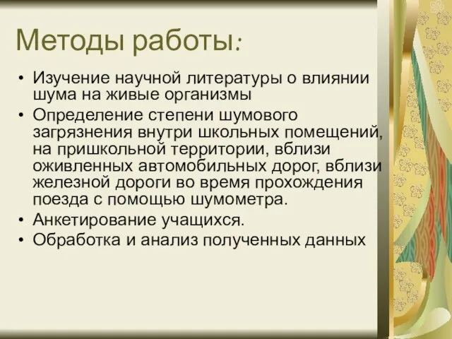 Методы работы: Изучение научной литературы о влиянии шума на живые организмы Определение