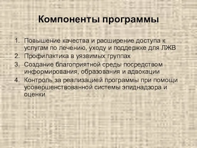 Компоненты программы Повышение качества и расширение доступа к услугам по лечению, уходу