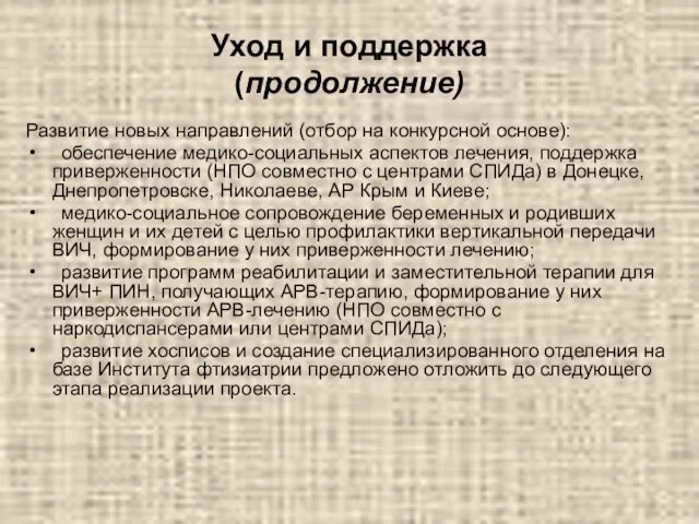 Уход и поддержка (продолжение) Развитие новых направлений (отбор на конкурсной основе): обеспечение