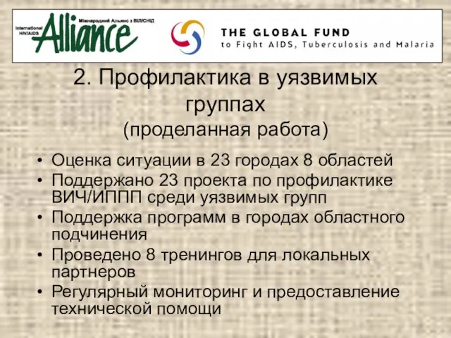 2. Профилактика в уязвимых группах (проделанная работа) Оценка ситуации в 23 городах