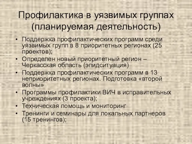 Профилактика в уязвимых группах (планируемая деятельность) Поддержка профилактических программ среди уязвимых групп