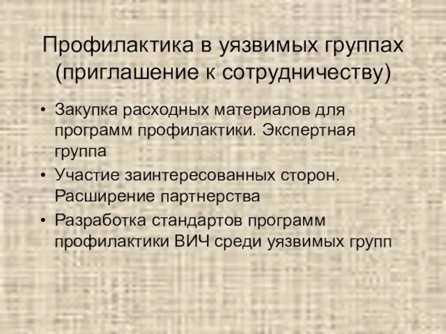 Профилактика в уязвимых группах (приглашение к сотрудничеству) Закупка расходных материалов для программ