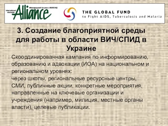 3. Создание благоприятной среды для работы в области ВИЧ/СПИД в Украине Скоординированная