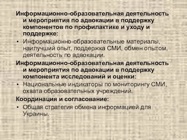 Информационно-образовательная деятельность и мероприятия по адвокации в поддержку компонентов по профилактике и