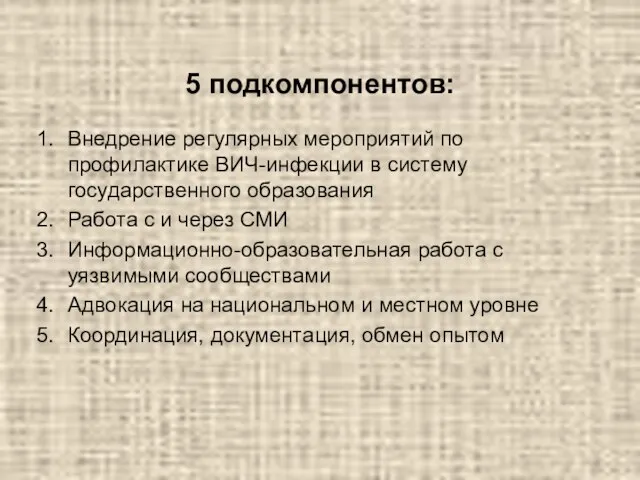 5 подкомпонентов: Внедрение регулярных мероприятий по профилактике ВИЧ-инфекции в систему государственного образования