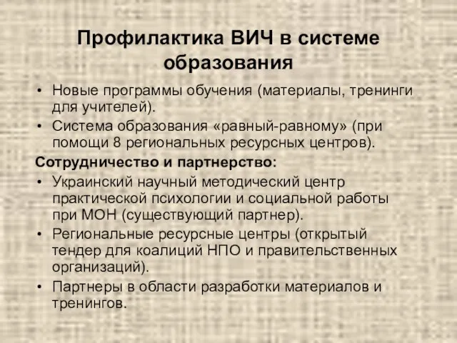 Профилактика ВИЧ в системе образования Новые программы обучения (материалы, тренинги для учителей).