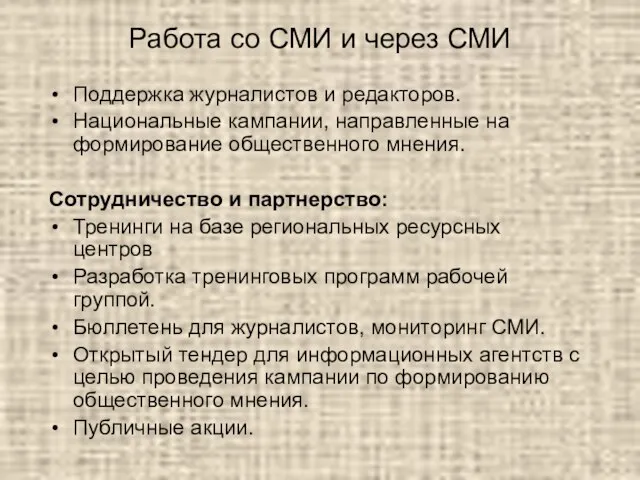 Работа со СМИ и через СМИ Поддержка журналистов и редакторов. Национальные кампании,