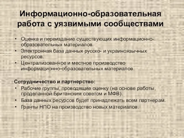 Информационно-образовательная работа с уязвимыми сообществами Оценка и переиздание существующих информационно-образовательных материалов. Электронная