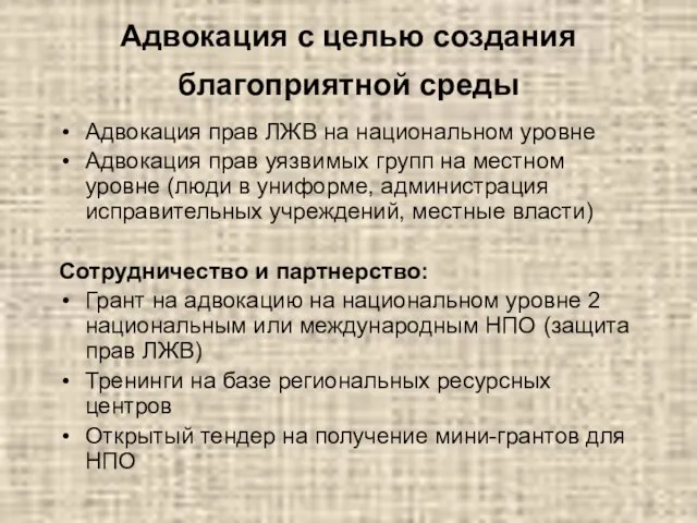 Адвокация с целью создания благоприятной среды Адвокация прав ЛЖВ на национальном уровне