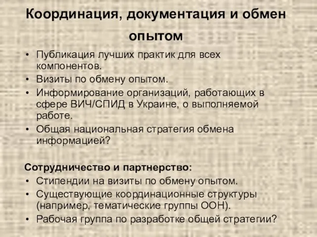 Координация, документация и обмен опытом Публикация лучших практик для всех компонентов. Визиты