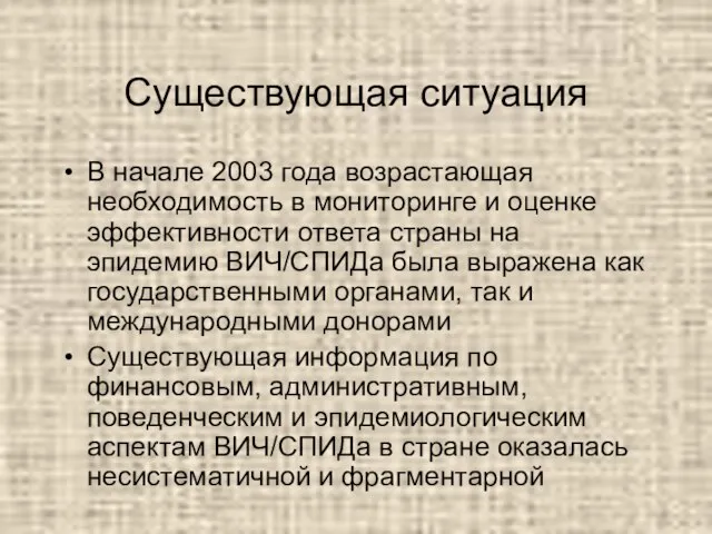 Существующая ситуация В начале 2003 года возрастающая необходимость в мониторинге и оценке