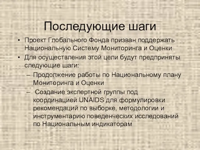 Последующие шаги Проект Глобального Фонда призван поддержать Национальную Систему Мониторинга и Оценки