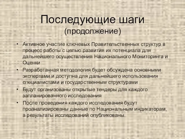 Последующие шаги (продолжение) Активное участие ключевых Правительственных структур в процесс работы с