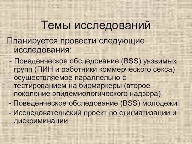 Темы исследований Планируется провести следующие исследования: - Поведенческое обследование (BSS) уязвимых групп