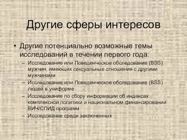 Другие сферы интересов Другие потенциально возможные темы исследований в течении первого года: