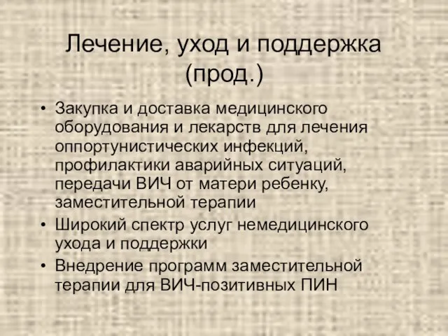 Лечение, уход и поддержка (прод.) Закупка и доставка медицинского оборудования и лекарств