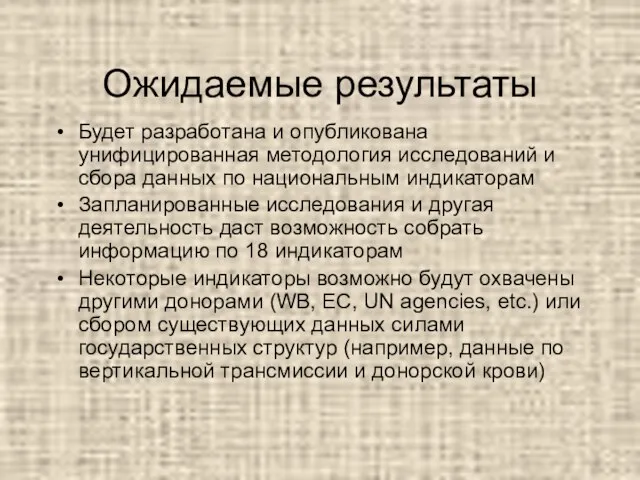 Ожидаемые результаты Будет разработана и опубликована унифицированная методология исследований и сбора данных