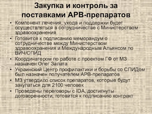 Закупка и контроль за поставками АРВ-препаратов Компонент лечения, ухода и поддержки будет