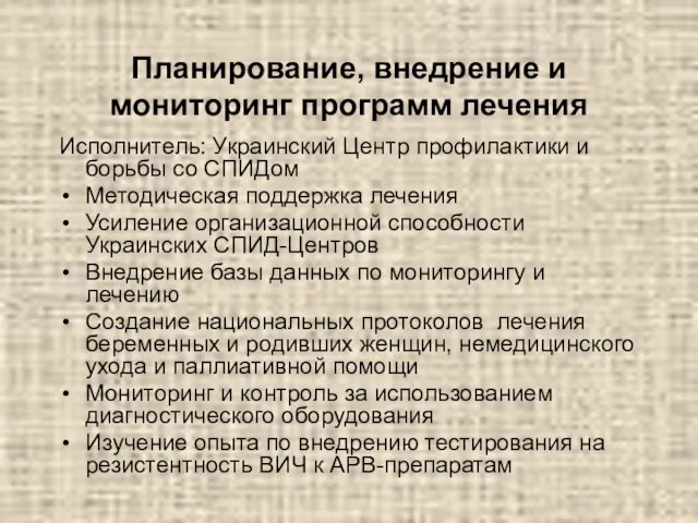 Планирование, внедрение и мониторинг программ лечения Исполнитель: Украинский Центр профилактики и борьбы