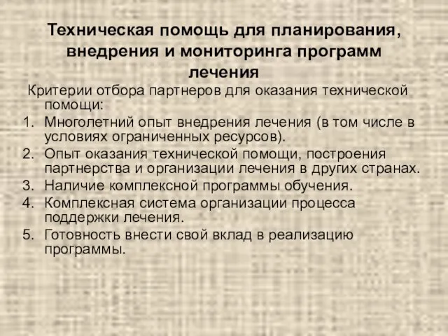 Техническая помощь для планирования, внедрения и мониторинга программ лечения Критерии отбора партнеров