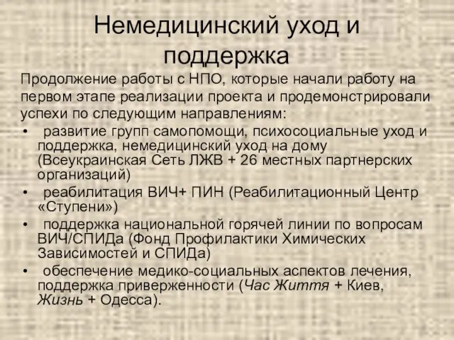 Немедицинский уход и поддержка Продолжение работы с НПО, которые начали работу на