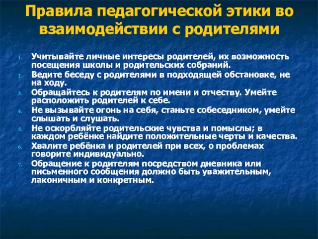 Правила педагогической этики во взаимодействии с родителями Учитывайте личные интересы родителей, их