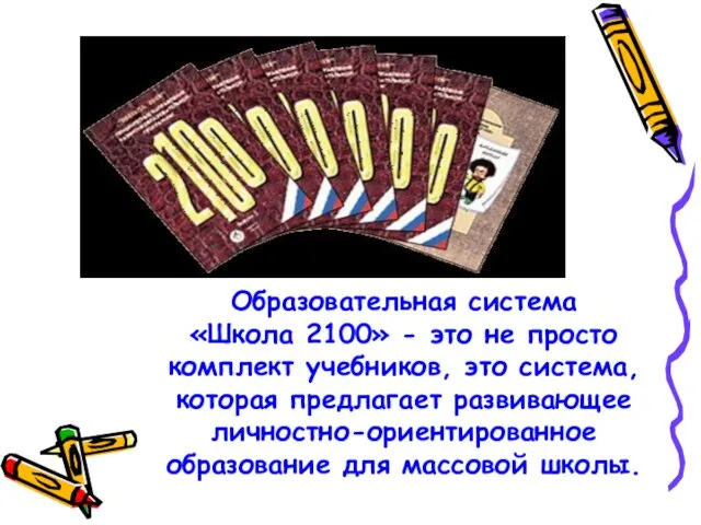 Образовательная система «Школа 2100» - это не просто комплект учебников, это система,