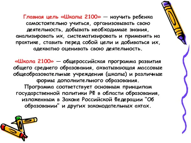 Главная цель «Школы 2100» — научить ребенка самостоятельно учиться, организовывать свою деятельность,