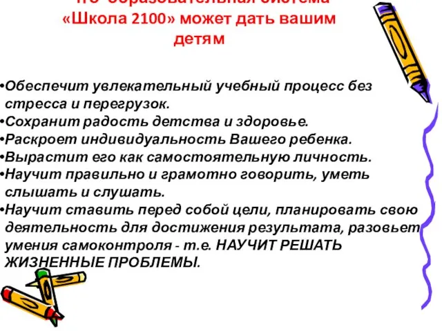 Что образовательная система «Школа 2100» может дать вашим детям Обеспечит увлекательный учебный