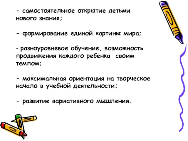 - самостоятельное открытие детьми нового знания; - формирование единой картины мира; -