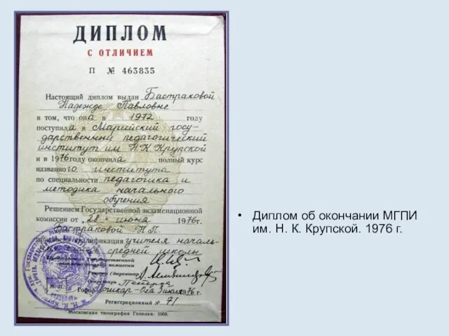 Диплом об окончании МГПИ им. Н. К. Крупской. 1976 г.